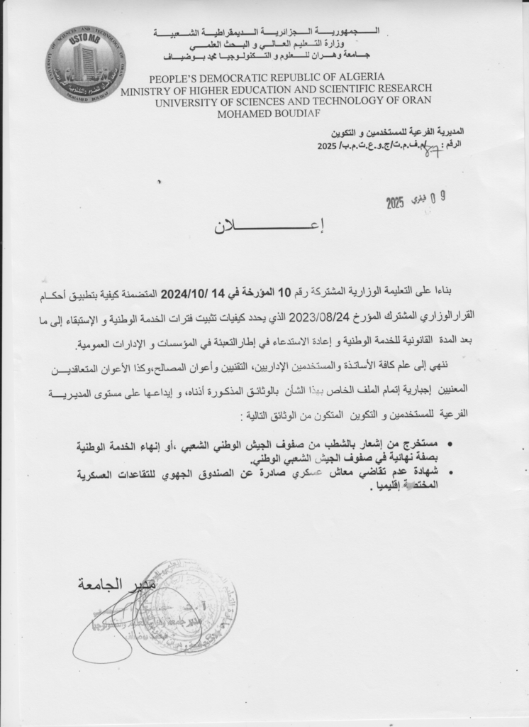 إعلان عن تثبيت الخدمة الوطنية-modified