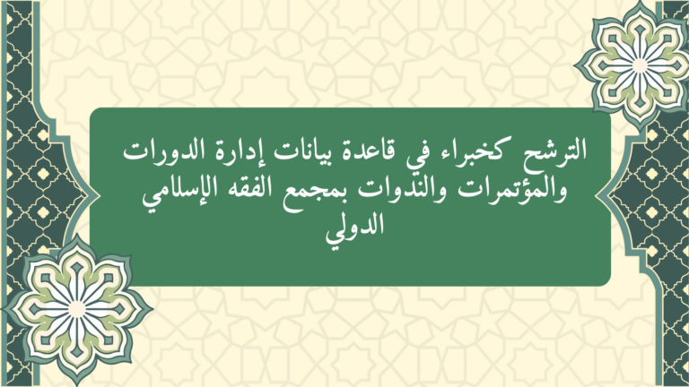 الترشح كخبراء في قاعدة بيانات إدارة الدورات والمؤتمرات والندوات بمجمع الفقه الإسلامي الدولي