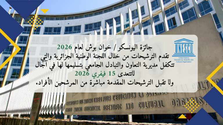 جائزة اليونسكو / خوان بوش لعام2026