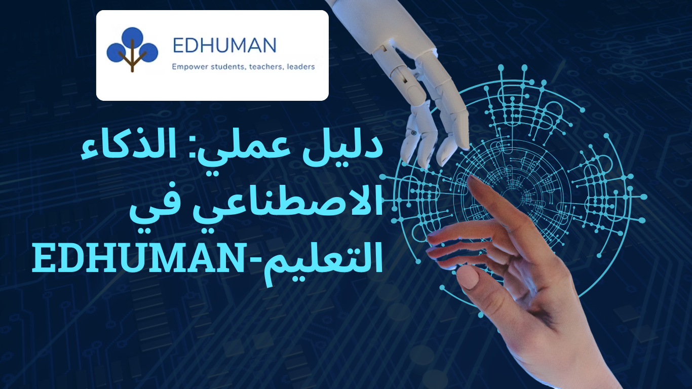 الأدلة العملية للذكاء الاصطناعي – EDHUMAN