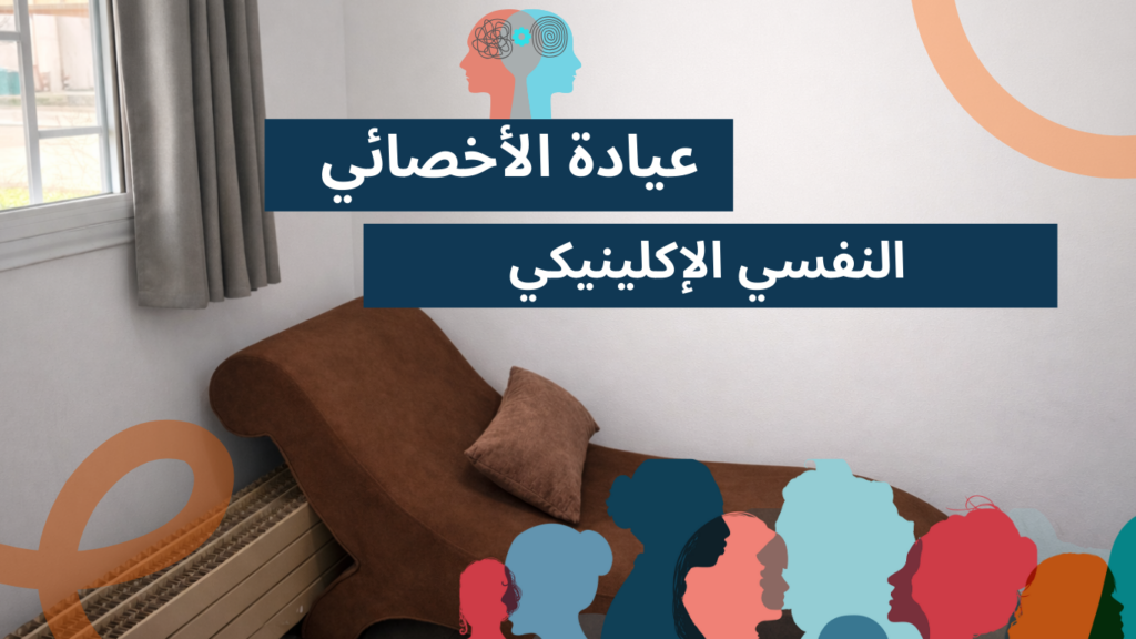 صفحة المعالجة النفسية