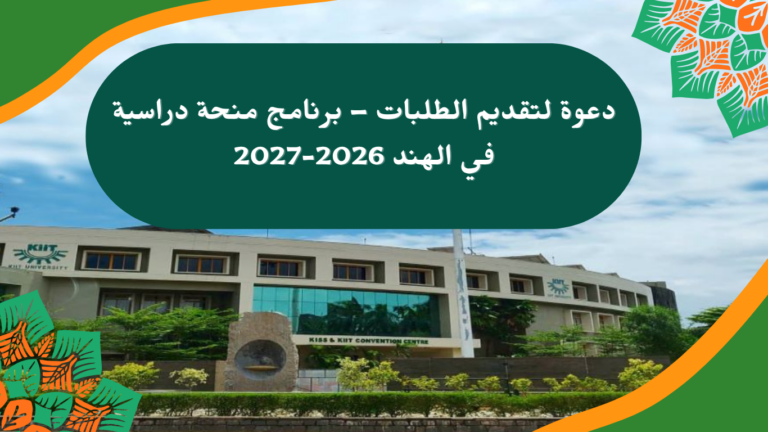 منحة دراسية في الهند 2026-2027