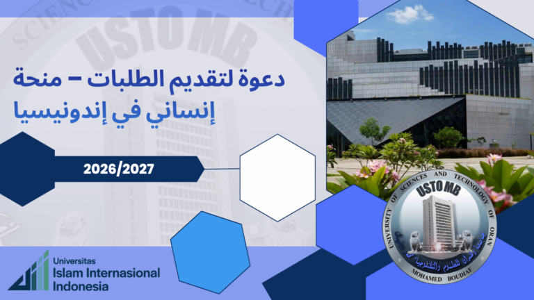 إعلان فتح باب الترشح – منحة INSANI إندونيسيا 2026/2027