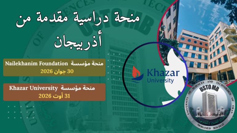 عرض منح دراسية – أذربيجان