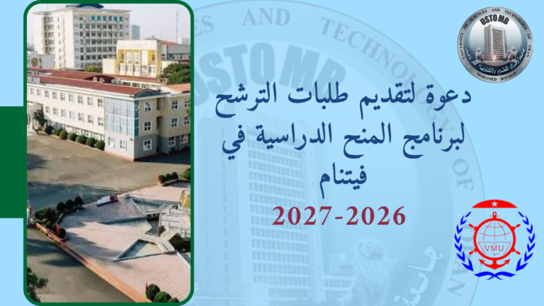 منح دراسية لمتابعة دراسات الماستر في فيتنام