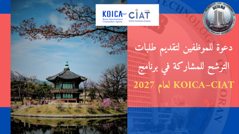 إعلان عن فتح باب الترشح لبرنامج KOICA-CIAT 2027 لفائدة الموظفين الإداريين